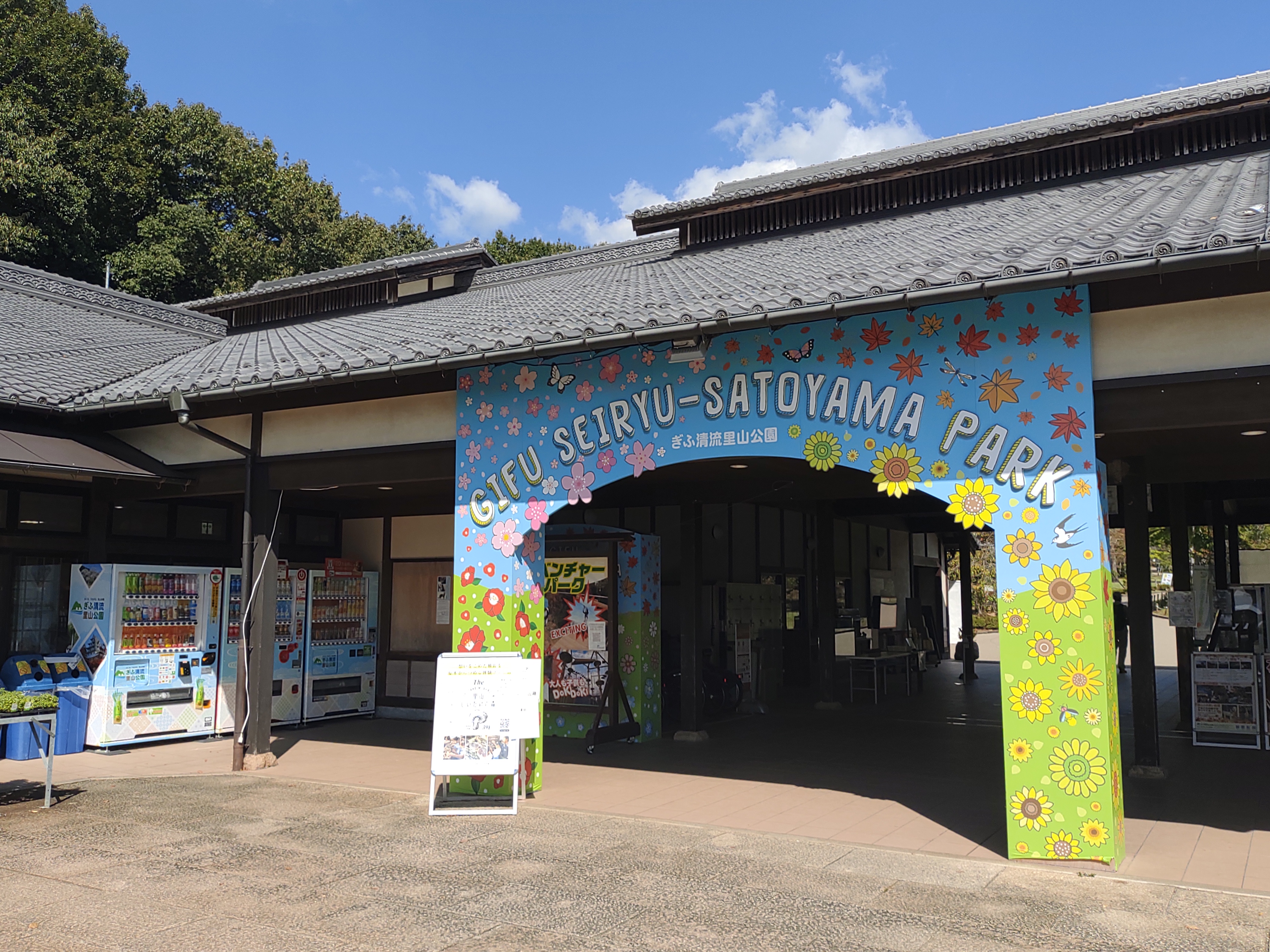 ぎふ清流里山公園の画像